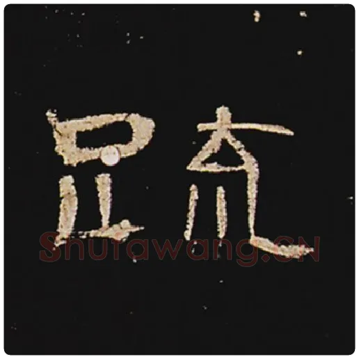 王敞毛笔隶书疏字的写法,摘自王敞书法作品曹全碑
