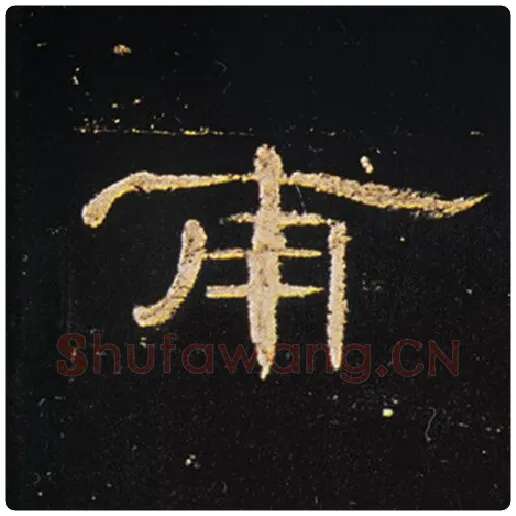 王敞毛笔隶书甫字的写法,摘自王敞书法作品曹全碑