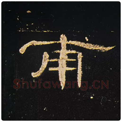 王敞毛笔隶书甫字的写法,摘自王敞书法作品曹全碑