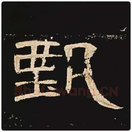 王敞毛笔隶书甄字的写法,摘自王敞书法作品曹全碑