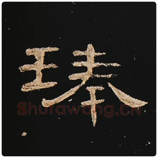 王敞毛笔隶书琫字的写法,摘自王敞书法作品曹全碑