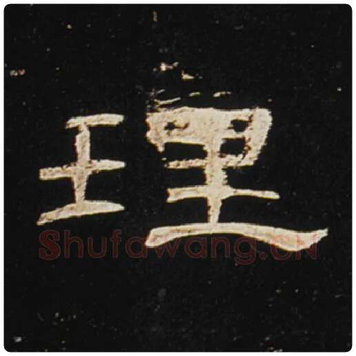 王敞毛笔隶书理字的写法,摘自王敞书法作品曹全碑