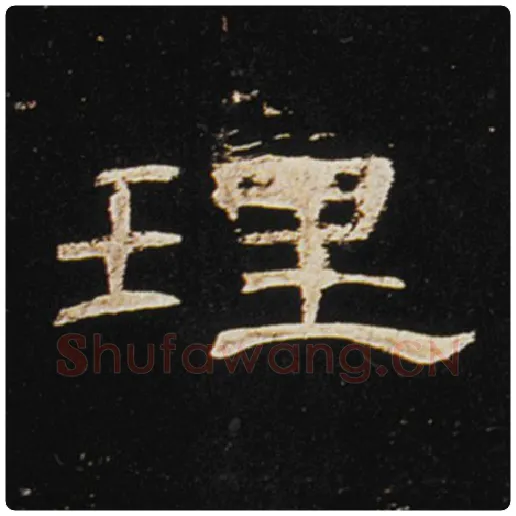王敞毛笔隶书理字的写法,摘自王敞书法作品曹全碑