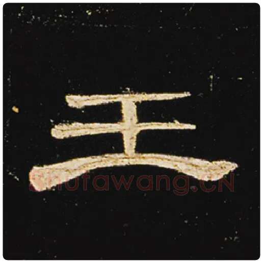王敞毛笔隶书王字的写法,摘自王敞书法作品曹全碑