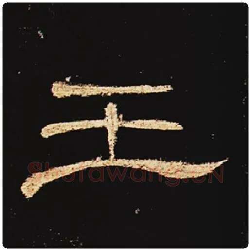 王敞毛笔隶书王字的写法,摘自王敞书法作品曹全碑