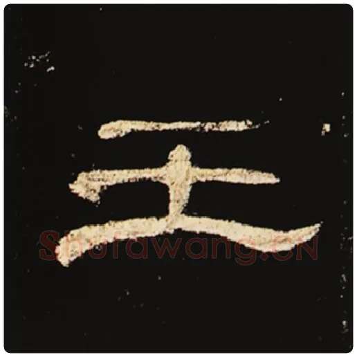 王敞毛笔隶书王字的写法,摘自王敞书法作品曹全碑