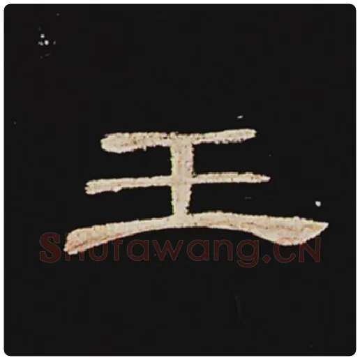 王敞毛笔隶书王字的写法,摘自王敞书法作品曹全碑