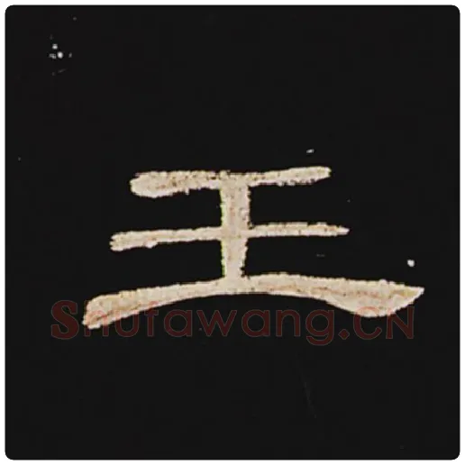 王敞毛笔隶书王字的写法,摘自王敞书法作品曹全碑