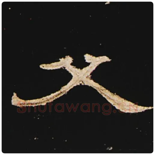 王敞毛笔隶书父字的写法,摘自王敞书法作品曹全碑