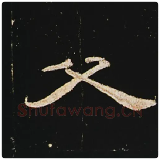 王敞毛笔隶书父字的写法,摘自王敞书法作品曹全碑