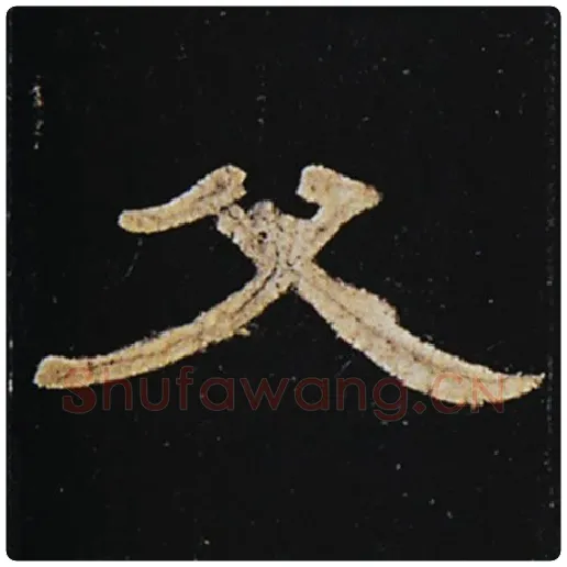 王敞毛笔隶书父字的写法,摘自王敞书法作品曹全碑