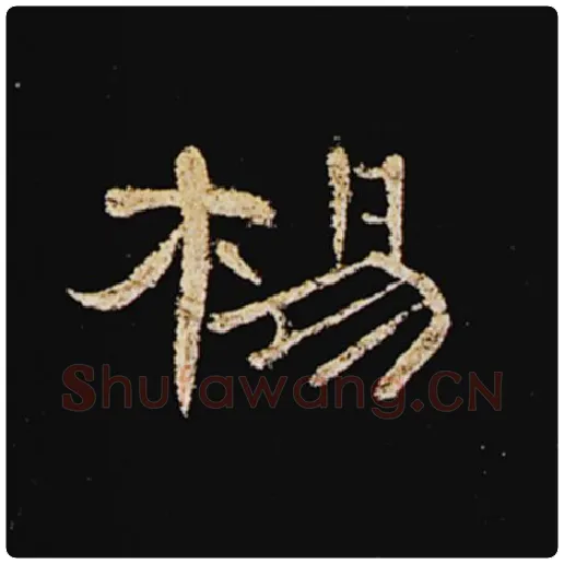 王敞毛笔隶书杨字的写法,摘自王敞书法作品曹全碑
