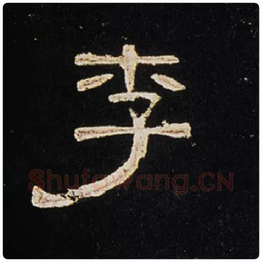 王敞毛笔隶书李字的写法,摘自王敞书法作品曹全碑