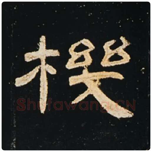 王敞毛笔隶书机字的写法,摘自王敞书法作品曹全碑