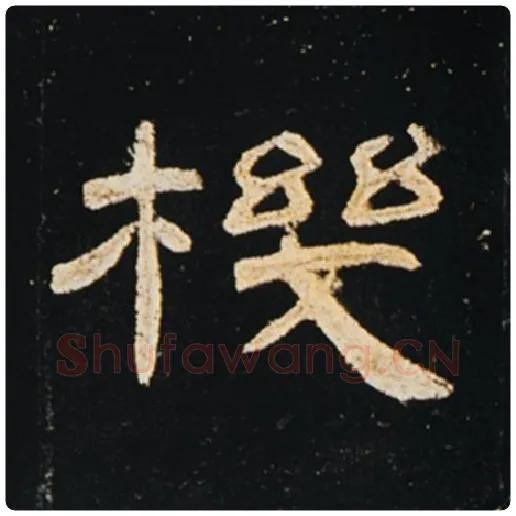 王敞毛笔隶书机字的写法,摘自王敞书法作品曹全碑