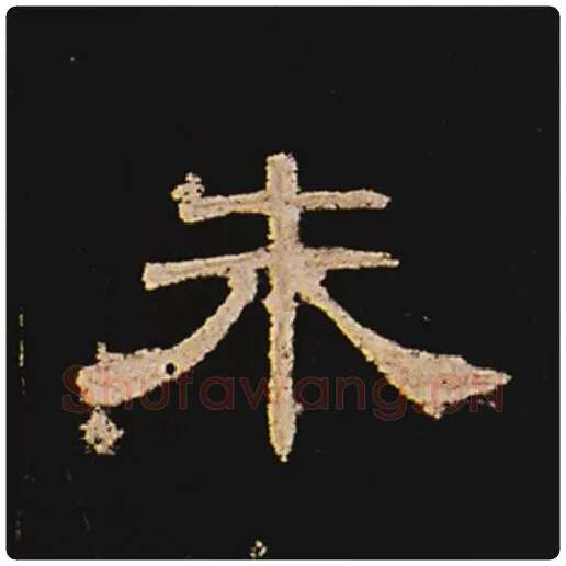 王敞毛笔隶书朱字的写法,摘自王敞书法作品曹全碑