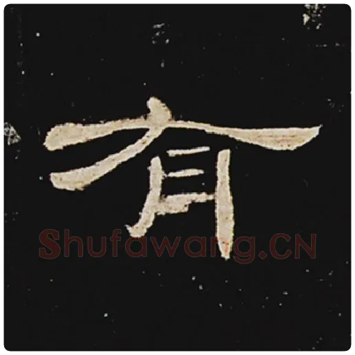 王敞毛笔隶书有字的写法,摘自王敞书法作品曹全碑