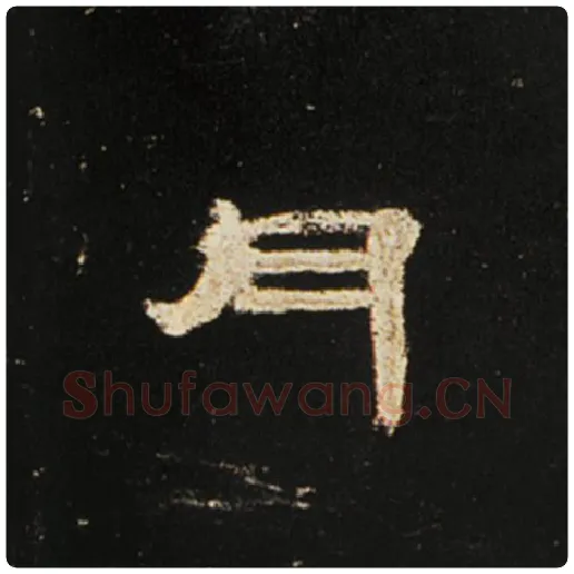 王敞毛笔隶书月字的写法,摘自王敞书法作品曹全碑