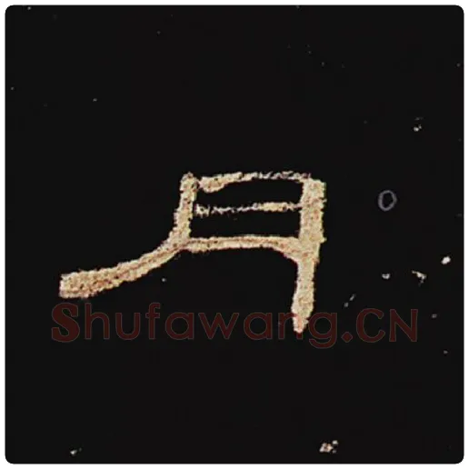王敞毛笔隶书月字的写法,摘自王敞书法作品曹全碑
