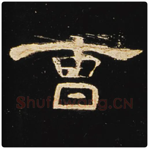 王敞毛笔隶书曹字的写法,摘自王敞书法作品曹全碑