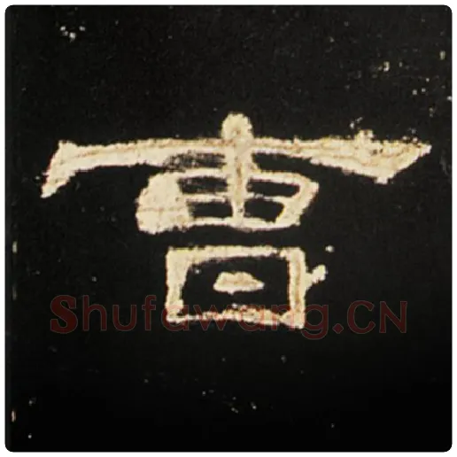 王敞毛笔隶书曹字的写法,摘自王敞书法作品曹全碑