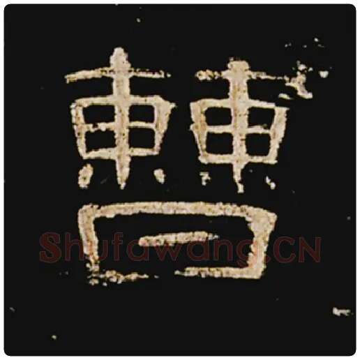 王敞毛笔隶书曹字的写法,摘自王敞书法作品曹全碑