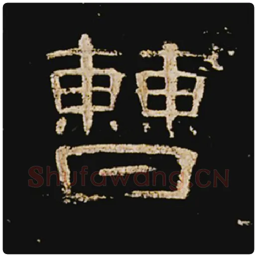 王敞毛笔隶书曹字的写法,摘自王敞书法作品曹全碑