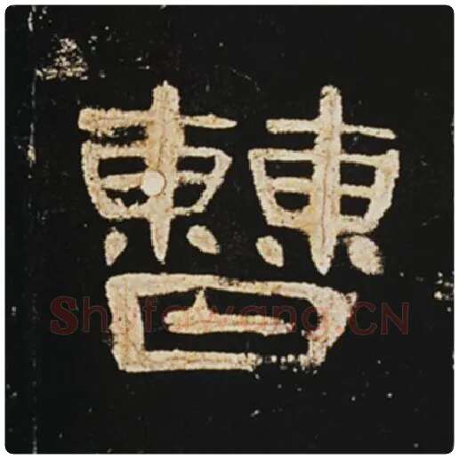 王敞毛笔隶书曹字的写法,摘自王敞书法作品曹全碑
