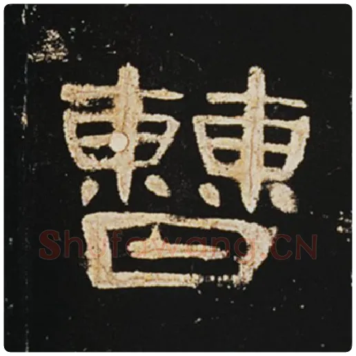 王敞毛笔隶书曹字的写法,摘自王敞书法作品曹全碑
