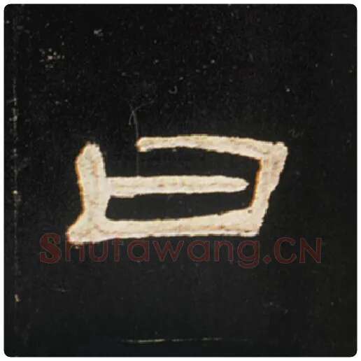 王敞毛笔隶书曰字的写法,摘自王敞书法作品曹全碑
