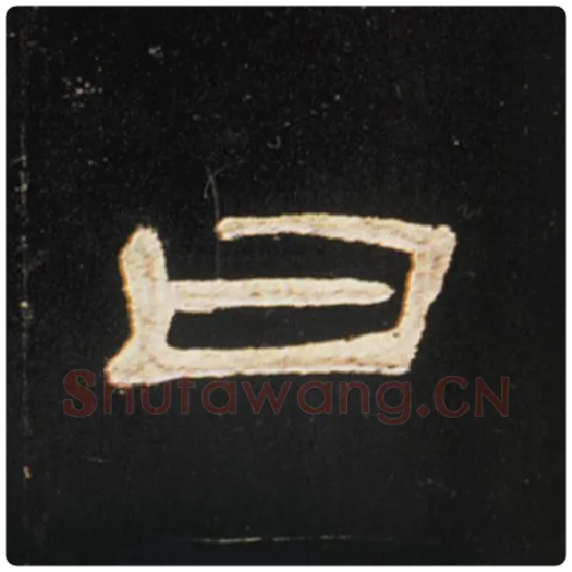 王敞毛笔隶书曰字的写法,摘自王敞书法作品曹全碑