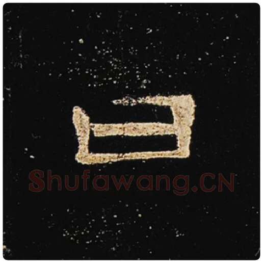 王敞毛笔隶书曰字的写法,摘自王敞书法作品曹全碑