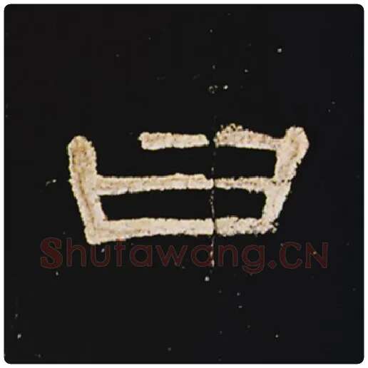 王敞毛笔隶书曰字的写法,摘自王敞书法作品曹全碑