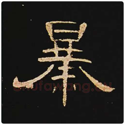 王敞毛笔隶书暴字的写法,摘自王敞书法作品曹全碑