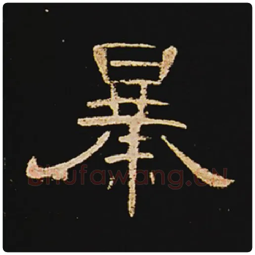 王敞毛笔隶书暴字的写法,摘自王敞书法作品曹全碑