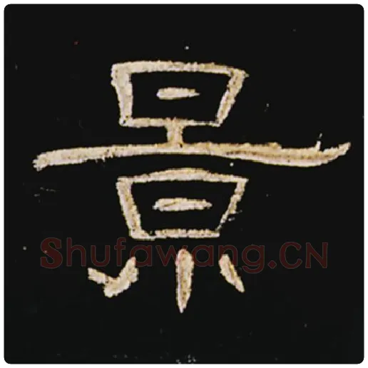 王敞毛笔隶书景字的写法,摘自王敞书法作品曹全碑