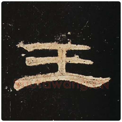 王敞毛笔隶书王字的写法,摘自王敞书法作品曹全碑