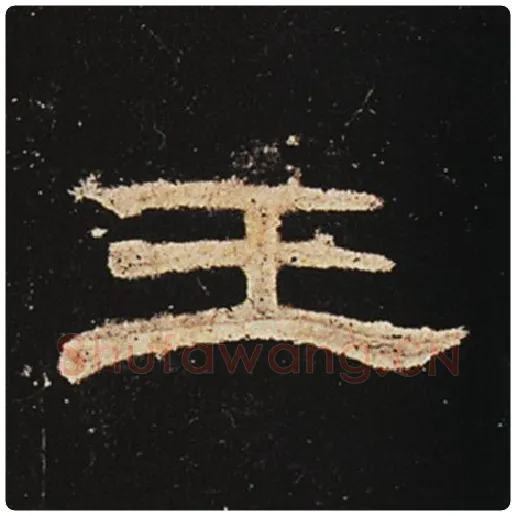 王敞毛笔隶书王字的写法,摘自王敞书法作品曹全碑