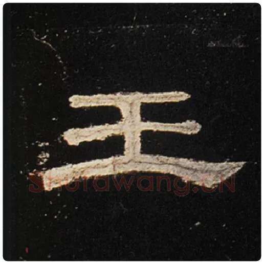 王敞毛笔隶书王字的写法,摘自王敞书法作品曹全碑