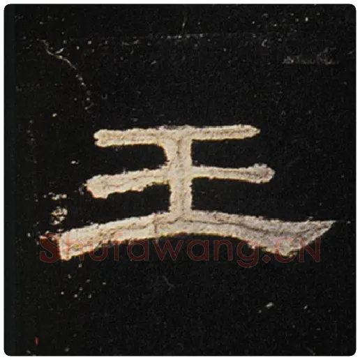 王敞毛笔隶书王字的写法,摘自王敞书法作品曹全碑