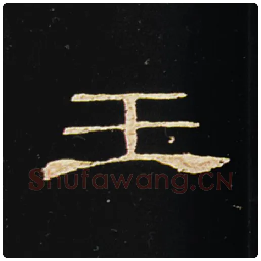 王敞毛笔隶书王字的写法,摘自王敞书法作品曹全碑