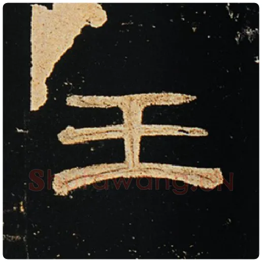 王敞毛笔隶书王字的写法,摘自王敞书法作品曹全碑