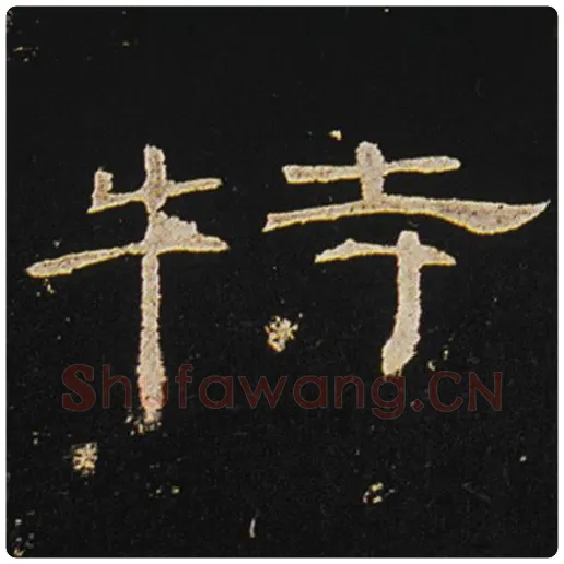 王敞毛笔隶书特字的写法,摘自王敞书法作品曹全碑