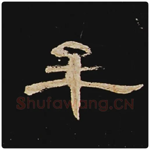王敞毛笔隶书牟字的写法,摘自王敞书法作品曹全碑