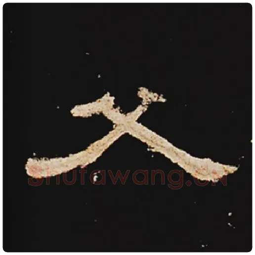王敞毛笔隶书父字的写法,摘自王敞书法作品曹全碑