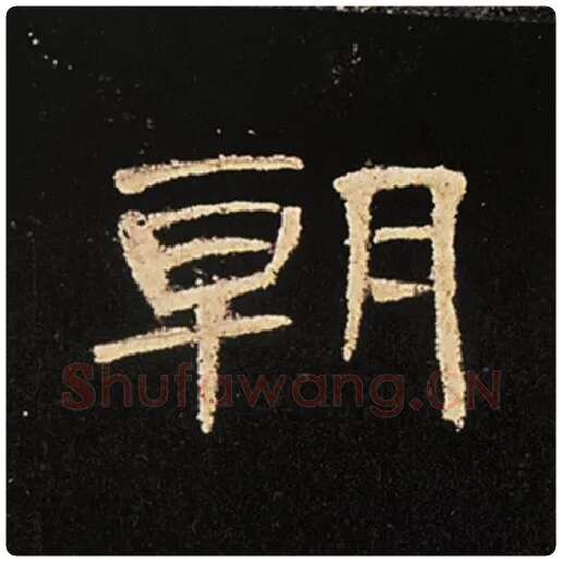 王敞毛笔隶书朝字的写法,摘自王敞书法作品曹全碑
