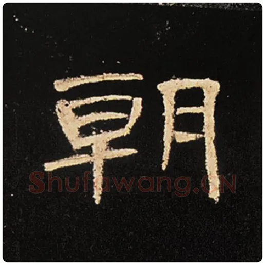 王敞毛笔隶书朝字的写法,摘自王敞书法作品曹全碑