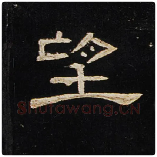 王敞毛笔隶书望字的写法,摘自王敞书法作品曹全碑