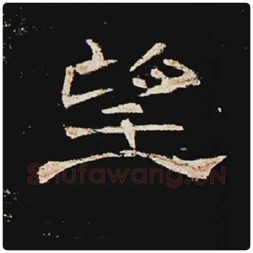 王敞毛笔隶书望字的写法,摘自王敞书法作品曹全碑