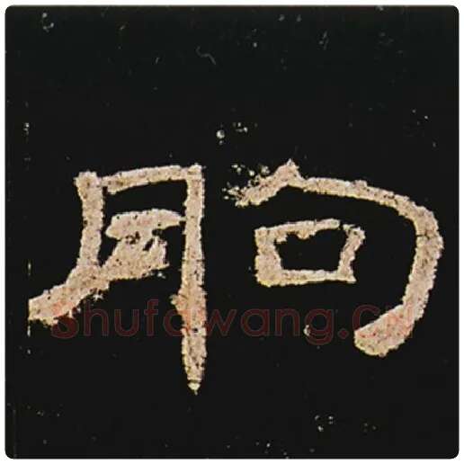 王敞毛笔隶书朐字的写法,摘自王敞书法作品曹全碑